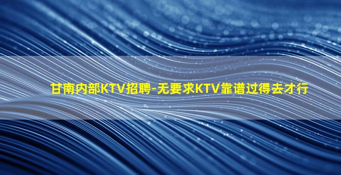 黄冈夜总会招聘